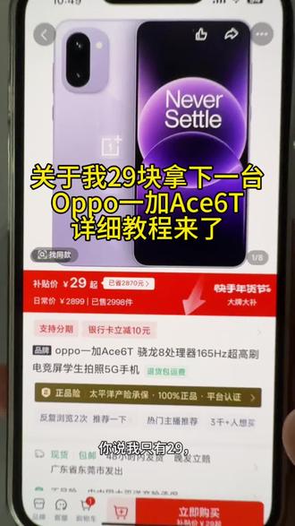 29块拿下的一加Ace6T详细教程来啦#手机 #一加Ace6T #一加手机 #薅羊毛 #攻略