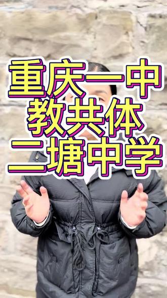 重庆一中教共体二塘中学#重庆升学 #重庆升学规划 #重庆初升高 #巴蜀中学 #重庆教育