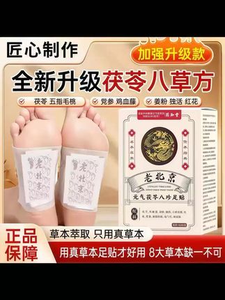 老北京元气茯苓八珍足贴,咋用才最好? #老北京元气茯苓八珍足贴 #足贴用法 #使用技巧