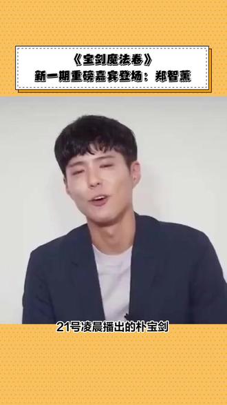 《宝剑魔法卷》新一期重磅嘉宾登场:郑智薰 #朴宝剑 #郑智薰rain