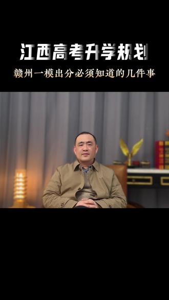 赣州一模出分必须知道的几件事 江西高考升学规划,赣州一模出分必须知道的几件事#一模#赣州#模考#江西高考#升学规划