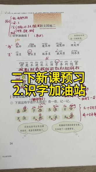 🔥🔥🔥二下语文新课预习《语文园地二》(识字加油站),家长们孩子们快来点赞收藏吧,一起学起来,冲冲冲!!!
#小学语文 #二下语文#新课预习 #被逼疯的家长 #学习效率