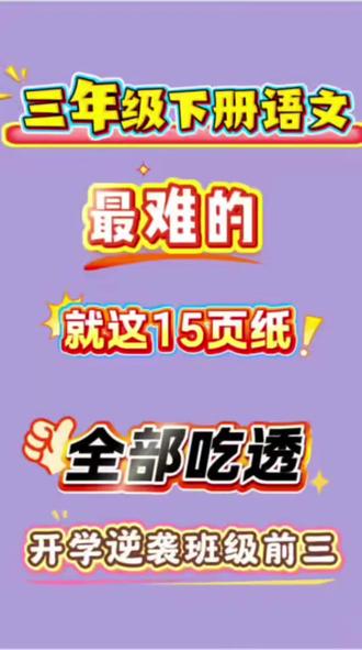 三下语文重难点就这15页纸,全部吃透逆袭前三!#必考考点#三下语文#三年级下册