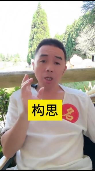 起名就是一种构思…… #起名