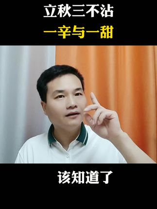 明天立秋,立秋三不沾! #健康养生#立秋