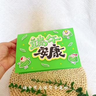 端午节立体贺卡DIY #端午节贺卡 #端午节立体贺卡 #端午节手工贺卡 #端午节立体贺卡材料包 #端午节