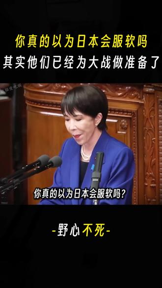 你真的以为日本会服软吗? 其实他们已经为大战做准备了。