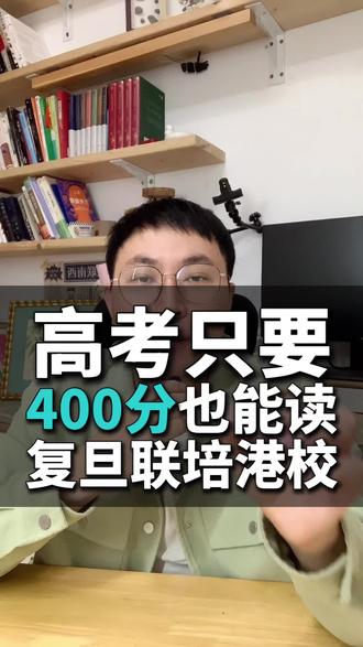 400分读复旦&港前5 复旦大学联手港前5大学,联合培养,前2年享受复旦大学的顶尖师资,大三直升港前5大学,高二高三学生400份就可以报