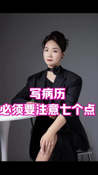 #病历书写 #病历如何写直接影响后期报销 务必注意的以下七个点,满满干货分享