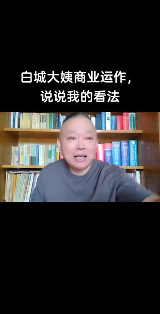白城大姨商业运作,说说我的看法