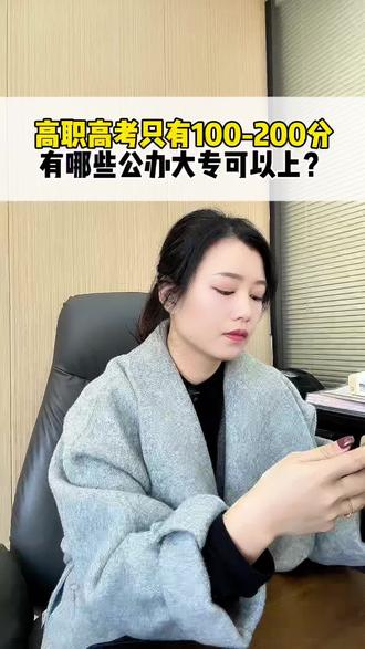 高职高考只有一两百分还能上公办吗?
#公办学校 #考不上高中上什么学校最合适 #高职高考 #中职 #贵州高考成绩