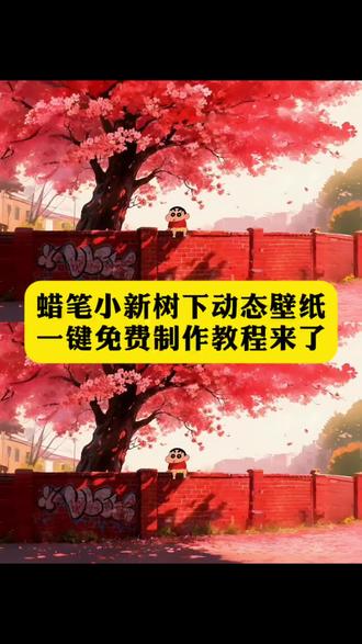 蜡笔小新墙纸动态壁纸教程,蜡笔小新动态锁屏壁纸#即梦ai #蜡笔小新壁纸#蜡笔小新坐树下壁纸#蜡笔小新动态壁纸#蜡笔小新手机壁纸 蜡笔小新动态背景图 壁纸可爱治愈 动态壁纸竖屏适配 蜡笔小新壁纸高清无水印 抽象壁纸小众 平板壁纸高清 动态壁纸可爱萌系 动态壁纸4k超清120帧 蜡笔小新壁纸做樱花树下 蜡笔小新动态壁纸循环播放 蜡笔小新图片高清全屏 蜡笔小新背景图简约 蜡笔小新壁纸平板横屏蜡笔小新桌面壁纸ins风 蜡笔小新手机壁纸2025新款 蜡笔小新电脑壁纸4k 蜡笔小新壁纸套图打包 蜡笔小新壁纸教程自制 蜡笔小新墙纸动态壁纸免费 蜡笔小新壁纸教程绘画步骤 蜡笔小新壁纸女生专用软萌 蜡笔小新高清壁纸4k全屏60帧 蜡笔小新手机壁纸动态特效 蜡笔小新壁纸教学素材 蜡笔小新壁纸超清4k手机壁纸适配 蜡笔小新横屏壁纸电脑 蜡笔小新壁纸高清全屏图片无遮挡 蜡笔小新手机壁纸锁屏+桌面 蜡笔小新动态壁纸互动效果 蜡笔小新手机桌面壁纸高清 蜡笔小新动态壁纸 蜡笔小新的动态壁纸动态背景图 蜡笔小新视频素材 蜡笔小新桌面壁纸平板 蜡笔小新壁纸锁屏一套 蜡笔小新动态壁纸竖屏 蜡笔小新墙纸动态壁纸 蜡笔小新动态壁纸屏苹果 蜡笔小新手机壁纸 蜡笔小新荡秋千动态壁纸 蜡笔小新壁纸锁屏和桌面 蜡笔小新壁纸锁屏和桌面一套 蜡笔小新壁纸超清4k 蜡笔小新墙纸贴在墙上的超大张 蜡笔小新坐在大树下壁纸 蜡笔小新粉嫩背景图 蜡笔小新家墙面壁纸 蜡笔小新手机桌面壁纸平板壁纸动态壁纸可爱 蜡笔小新墙纸