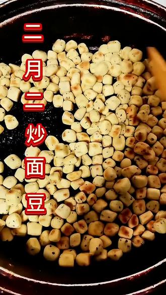 又是一年二月二炒面豆#纯手工制作美食 #真材实料才能做出好味道 #面豆 #抖音