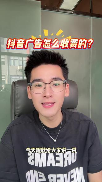 抖音广告怎么收费的? #合肥 #本地推 #信息流#投流 #获客