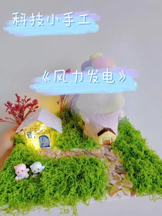 放下手机陪娃搞科研
本想启蒙科学,意外治愈自己。科技小手工《风力发电》#科技#风力发电 #科学手工 #手工小屋制作 #科学小实验