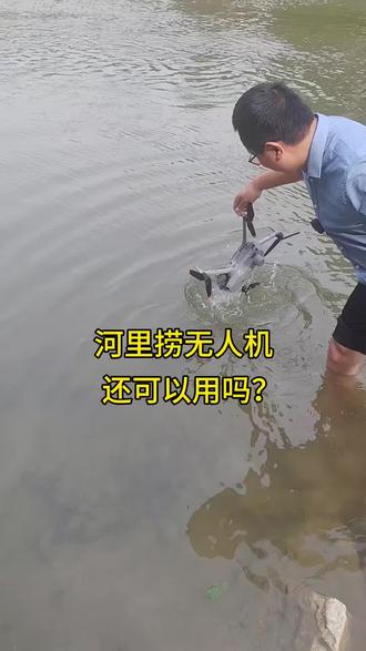接上一个视频,无人机落水打捞,还可以用吗?#无人机落水打捞 #河里打捞无人机 #大疆无人机#热成像无人机 #大疆经纬4T