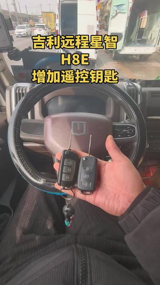 吉利远程星智H8E增加折叠遥控钥匙#配汽车钥匙 #配汽车遥控器钥匙 #西安配汽车钥匙 #吉利汽车 #西安配汽车钥匙电话
