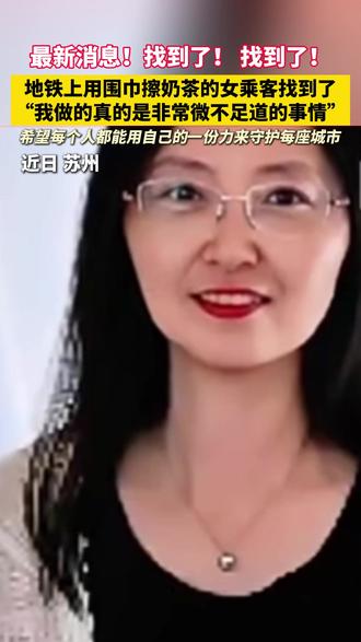 用围巾擦地的女乘客找到了!苏州地铁:已和她取得联系,正约时间送出礼物!#最新消息