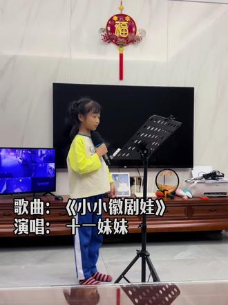 饭后唱一唱
新歌曲《小小徽剧娃》
最近喉咙不舒服一个月没练了
#爱唱歌的小女孩 #童声 #萌娃唱歌给你听