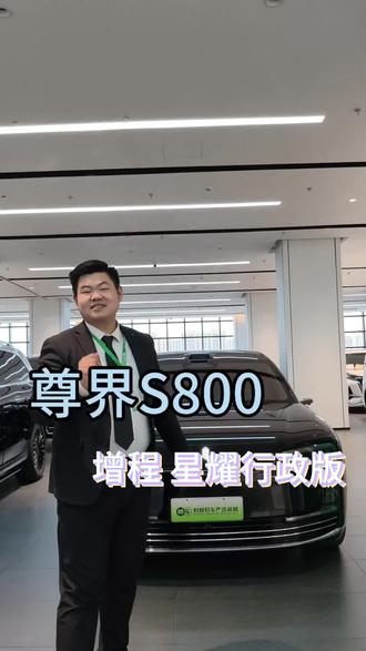 尊界S800 时代旗舰,尽在尊界S800#二手车 #尊界 #尊界S800