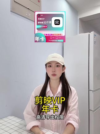 剪映VIP年卡官方直充秒到账|剪辑神器+AI文案+素材库全解锁|手机剪辑干货|短视频创作利器。#剪映vip #剪映会员 #剪映vlog日常 #无限回购的宝藏单品 #在抖音入手的好东西