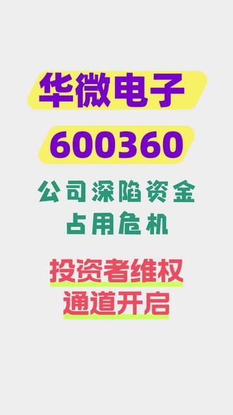 华微电子深陷资金占用危机,投资者可维权 2025年2 月 12 日,公司收到中国证监会吉林监管局出具的《行政处罚决定书》,公司、控股股东及多名时任高管因严重违规,合计被罚款 3780 万元。
经查明,控股股东在长达九年时间里,持续占用公司资金近 15 亿,截至 2024 年 10 月 15 日,仍有 14.91 亿元未偿还。自 2015 年至 2023 年,公司不仅未按规定披露该资金占用情况,各年度报告存在重大遗漏,还以预付设备款等名义与关联方进行无商业实质的资金往来,以此掩盖违规行为。
目前,证监会已责令公司清收资金。按照 2024 年退市新规,若控股股东非经营性占用资金达 2 亿元以上,或占净资产 30% 以上且未按期整改,公司将触发强制退市程序。从控股股东当下财务状况看,偿还资金难度极大,公司退市风险极高。
在此提醒广大投资者,上市公司大股东借助财务公司,利用时空差异占用资金的手段愈发隐蔽,已有多家公司因此退市。若您在2015年04月30日之后买入,且2024年04月30日仍然持有的股票,可参与维权,挽回部分损失。符合条件的投资者可联系我们报名!
#华微电子#股票索赔#虚假陈述#投资维权#证券虚假陈述责任纠纷#证券虚假陈述侵权责任