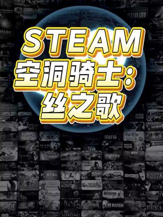 低价正规入库,steam新游空洞骑士:丝之歌正规史低入库dlc云存档成就都全#steam #空洞骑士丝之歌