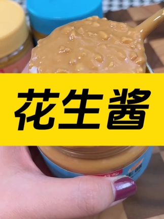 这个#花生酱 真的老好吃了!浓郁的花生香味,还有实实在在的花生颗粒,配料表干净,吃起来也放心!#下饭神器