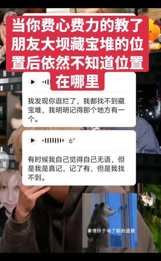 当你费心费力的教了朋友大坝藏宝堆的位置后依然不知道位置在哪 #日常聊天记录截图 #三角洲行动 #185 #怎样和crush聊天