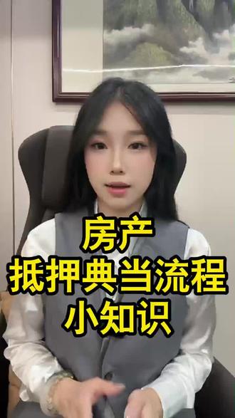 #典当行 #房产抵押贷款条件 #房产抵押贷款流程 #百色 #金融常识 贵港贺州桂林来宾北海全广西市县