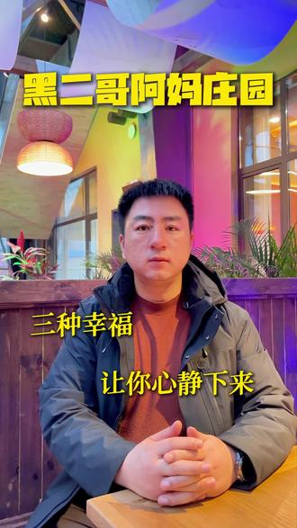 三种幸福,让你心静下来 #黑二哥阿妈庄园 #葛家沟 #乌鲁木齐葛家沟 #葛家沟农家乐 #休闲好去处