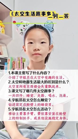 #二年级语文下册 《太空生活趣事多》一问一答 #二年级下册语文 #二下语文 #太空生活趣事多 #课文重点