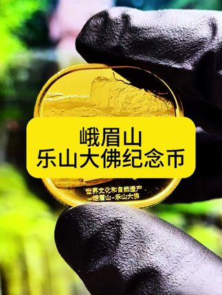 #峨眉山#乐山大佛#纪念币#收藏#老钱币