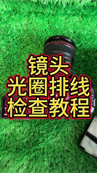相机镜头光圈排线检查,容易报错err01
#摄影器材 #镜头#排线#佳能#报错err01
