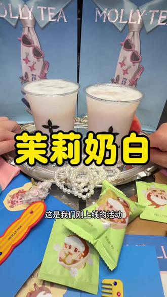 #茉莉奶白#茉莉奶白东方摩登茶#茉莉奶白蜜桃系列#茉莉奶白儿童节#茉莉奶白针王蜜桃
