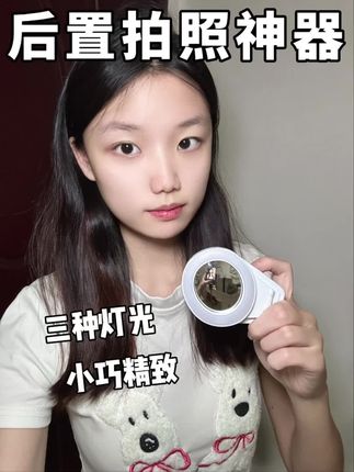 双镜+三光补妆神器,让每张照片都想发九宫格#补光灯 #好物推荐🔥 #拍照神器