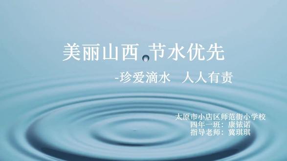 #心有千千节 美丽山西,节水优先。珍爱滴水,人人有责。@绿森林文化