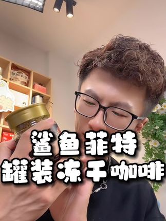 鲨鱼菲特冻干黑咖啡,拍2罐还送奶泡器#鲨鱼菲特黑咖啡 #咖啡 #速溶咖啡 #冻干咖啡 #黑咖啡