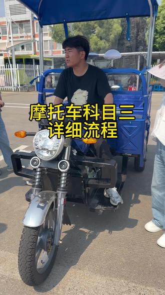 摩托车科目三详细流程。#摩托车#摩托车驾照#摩托车科目三#驾考一把过