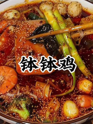 天气越来越热了,很多人都爱吃#钵钵鸡,其实自己在家做真的很简单,味道比外面的还要#美味好吃😋 #无辣不欢 #妈呀太香了#无限回购的宝藏单品