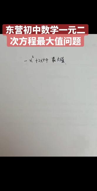 东营初中数学一元二次方程最大值问题#数学思维 #初中数学知识点