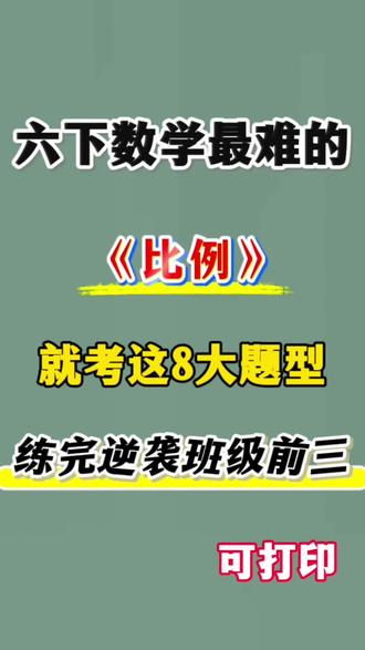 六年级下册比例应用题专项练习🔥
#六年级#六下数学#应用题#比例#专项练习