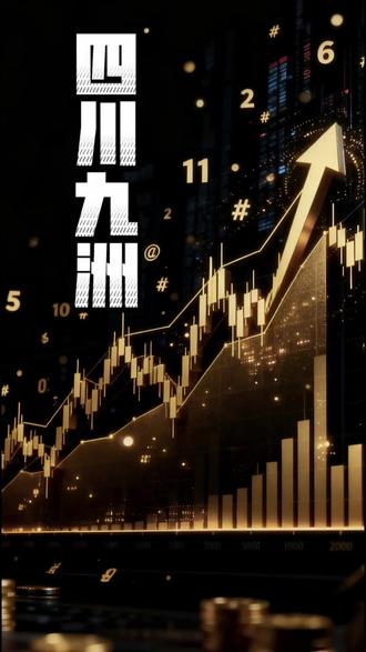 #四川九洲 (000801)异动解析:低空经济+军工双主线发力,12月资金突然爆买5亿,机会还是陷阱?#股票 #财经 #股民 #低空经济