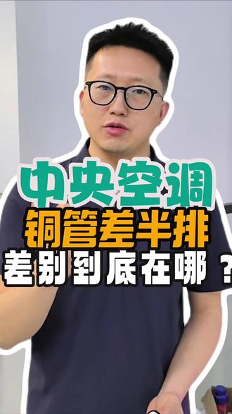 中央空调拆机对比:铜管差了半排,差别到底在哪?#怀化装修 #中央空调 #美的中央空调 #海信中央空调#中央空调拆机