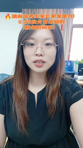 湖南高考填志愿时间轴全梳理#志愿填报 #湖南
1️⃣6月26日 - 6月27日:本科提前批志愿填报 ,这一批次包含军事、公安、航海、公费定向培养师范生等多种特殊类型招生,像国防科技大学的军事类专业 、湖南师范大学的公费师范生专业等都在该批次招生。#高考 #本科
2️⃣6月29日 - 7月2日:本科批志愿填报 ,涵盖了绝大多数的本科院校和专业,是志愿填报的“重头戏”。考生可填报45个普通志愿或30个医学类专业志愿。
3️⃣7月26日 - 7月27日:专科提前批和高职专科批志愿填报 。专科提前批主要有定向培养军士、公安、司法等特殊专业;高职专科批则包含了大量普通专科院校及专业。
在每个填报时间段内,考生一定要仔细核对院校招生要求、专业选考科目限制等信息,避免因疏漏而导致志愿无效。#抖音小助手