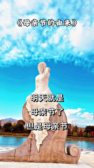 2026年5月10日母亲节,提前普及一下母亲节的由来,致伟大的母亲!