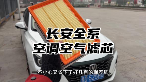长安汽车保养前自己动手更换空调滤芯和空气滤芯,更换方法下面都有详细更换方式,更换空气滤芯可以避免发动机堵塞造成动力不足油耗变高,更换空调滤芯可以保护空调系统给车内新鲜空气#长安空调滤芯#长安空气滤芯#长安#空调滤芯#逸动空调滤芯更换