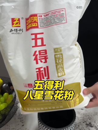 五得利八星雪花小麦粉 比超市划算太多了 #五得利面粉 #超便宜超划算 #面粉