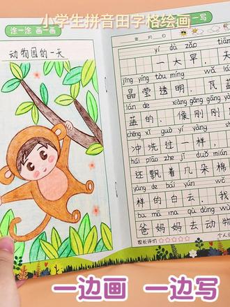 这本日记本也太懂小学生啦!拼音田字格+超大绘画区域,练字、写话、涂鸦一本搞定~幼儿园宝贝能看图画画,一二年级小朋友写周记、练拼音超方便,纸张厚实不洇墨,边角圆润不伤手。可爱封面设计孩子超爱,每天记录生活还能培养表达力,学习画画两不误~ #小学生文具 #儿童日记本 #看图写话神器 #绘画本 #学习好物