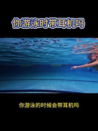你游泳的时候带耳机吗#游泳耳机